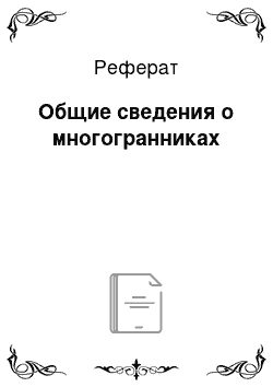 Реферат: Общие сведения о многогранниках