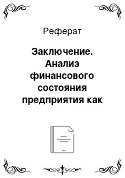 Реферат: Заключение. Анализ финансового состояния предприятия как сопутствующая аудиту услуга