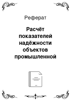 Реферат: Расчёт показателей надёжности объектов промышленной теплоэнергетики на основе данных наблюдения в условиях эксплуатации