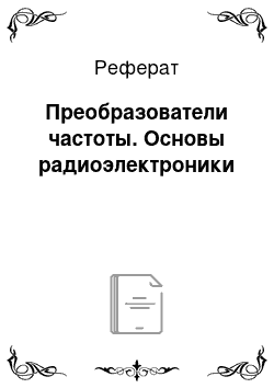 Реферат: Преобразователи частоты. Основы радиоэлектроники