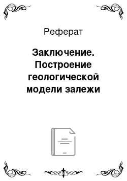 Реферат: Заключение. Построение геологической модели залежи