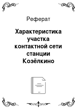 Реферат: Характеристика участка контактной сети станции Козёлкино