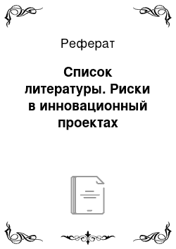 Реферат: Список литературы. Риски в инновационный проектах