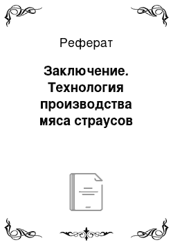 Реферат: Заключение. Технология производства мяса страусов