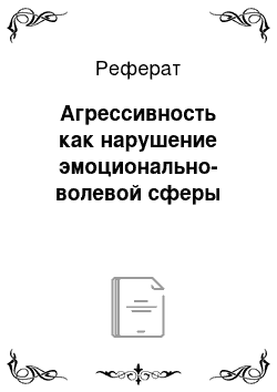 Реферат: Агрессивность как нарушение эмоционально-волевой сферы