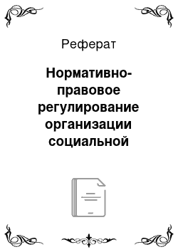 Реферат: Нормативно-правовое регулирование организации социальной работы на предприятии