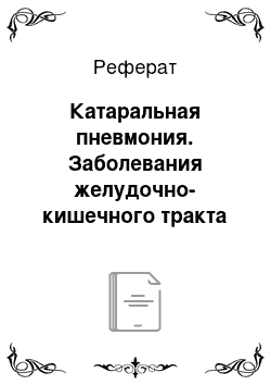 Реферат: Катаральная пневмония. Заболевания желудочно-кишечного тракта и желчно-выводящих путей