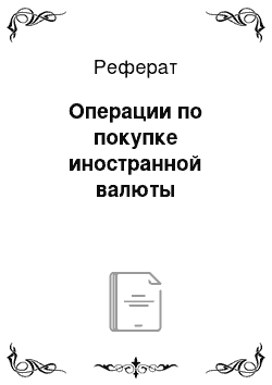 Реферат: Операции по покупке иностранной валюты