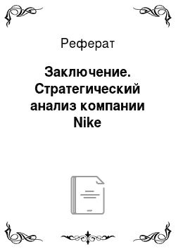 Реферат: Заключение. Стратегический анализ компании Nike