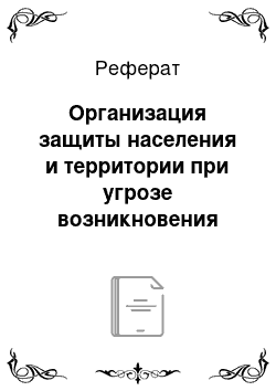 Реферат: Организация защиты населения и территории при угрозе возникновения землетрясения