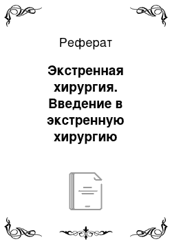 Реферат: Экстренная хирургия. Введение в экстренную хирургию