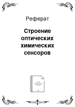 Реферат: Строение оптических химических сенсоров