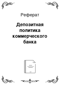 Реферат: Депозитная политика коммерческого банка