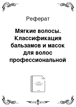 Реферат: Мягкие волосы. Классификация бальзамов и масок для волос профессиональной фирмы