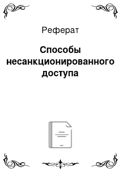 Реферат: Способы несанкционированного доступа