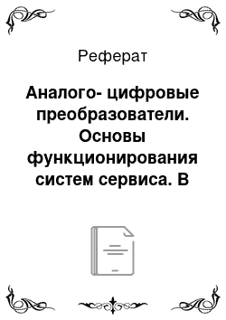 Реферат: Аналого-цифровые преобразователи. Основы функционирования систем сервиса. В 2 ч. Часть 2