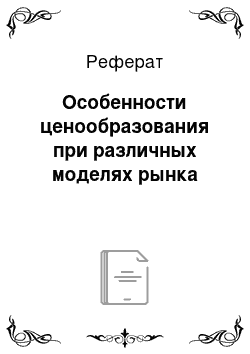 Реферат: Особенности ценообразования при различных моделях рынка