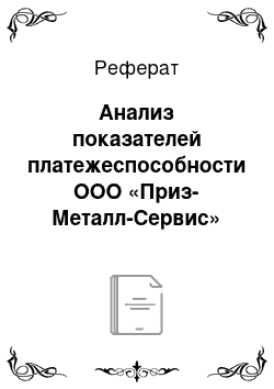 Реферат: Анализ показателей платежеспособности ООО «Приз-Металл-Сервис»