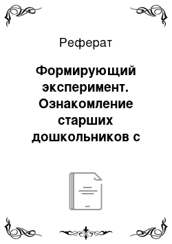 Реферат: Формирующий эксперимент. Ознакомление старших дошкольников с разнообразным графическим материалом в изобразительной деятельности