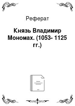 Реферат: Князь Владимир Мономах. (1053-1125 гг.)