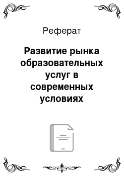 Реферат: Развитие рынка образовательных услуг в современных условиях