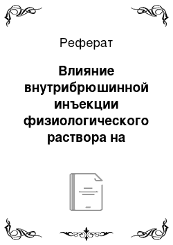 Реферат: Влияние внутрибрюшинной инъекции физиологического раствора на активность карбоксипептидазы Н в гипоталамо-гипофизарно-гонадной системе самок крыс