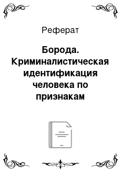 Реферат: Борода. Криминалистическая идентификация человека по признакам внешности