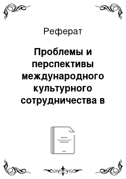 Реферат: Проблемы и перспективы международного культурного сотрудничества в xxi веке