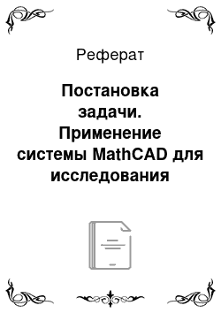 Реферат: Постановка задачи. Применение системы MathCAD для исследования реакции электрической цепи на внешнее воздействие