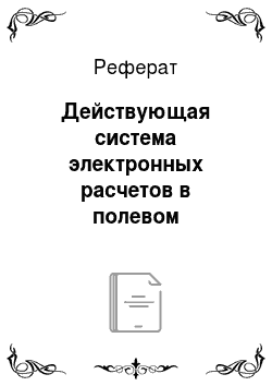 Реферат: Действующая система электронных расчетов в полевом учреждении Банка России Приамурское
