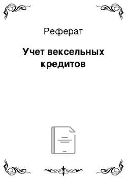 Реферат: Учет вексельных кредитов