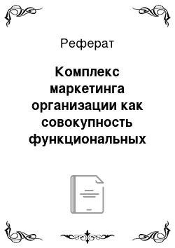 Реферат: Комплекс маркетинга организации как совокупность функциональных задач