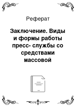 Реферат: Заключение. Виды и формы работы пресс-службы со средствами массовой информации