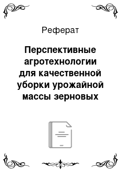 Реферат: Перспективные агротехнологии для качественной уборки урожайной массы зерновых культур