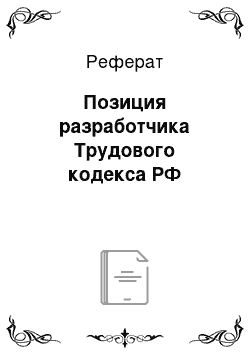 Реферат: Позиция разработчика Трудового кодекса РФ