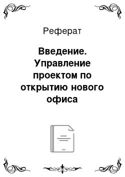 Реферат: Введение. Управление проектом по открытию нового офиса