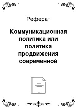 Реферат: Коммуникационная политика или политика продвижения современной компании