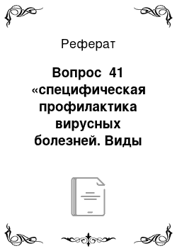 Реферат: Вопрос №41 «специфическая профилактика вирусных болезней. Виды вакцин и методы их введения»