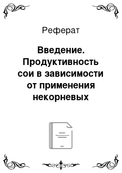 Реферат: Введение. Продуктивность сои в зависимости от применения некорневых подкормок серным, борным и молибденовым удобрениями на черноземе выщелоченном