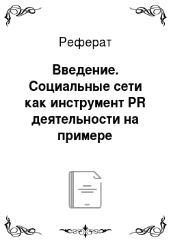 Реферат: Введение. Социальные сети как инструмент PR деятельности на примере социальной сети "В Контакте"