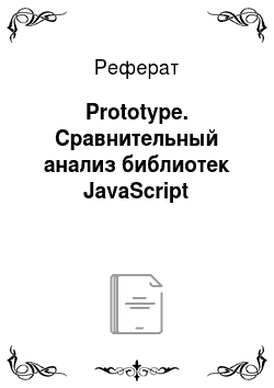 Реферат: Prototype. Сравнительный анализ библиотек JavaScript