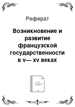 Реферат: Возникновение и развитие французской государственности в v— xv веках