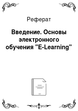 Реферат: Введение. Основы электронного обучения "E-Learning"