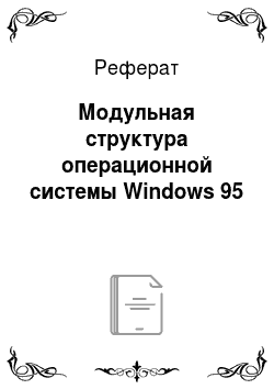 Реферат: Модульная структура операционной системы Windows 95