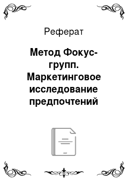 Реферат: Метод Фокус-групп. Маркетинговое исследование предпочтений потребителей сети магазинов "Магнит" в Челябинске