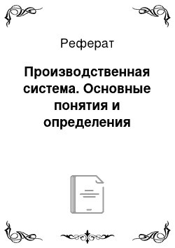 Реферат: Производственная система. Основные понятия и определения