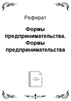 Реферат: Формы предпринимательства. Формы предпринимательства