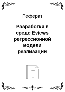 Реферат: Разработка в среде Eviews регрессионной модели реализации продукции компании по производству резинометаллических изделий