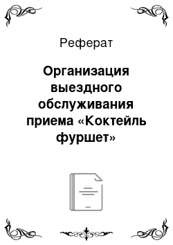 Реферат: Организация выездного обслуживания приема «Коктейль фуршет»