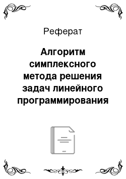 Реферат: Алгоритм симплексного метода решения задач линейного программирования